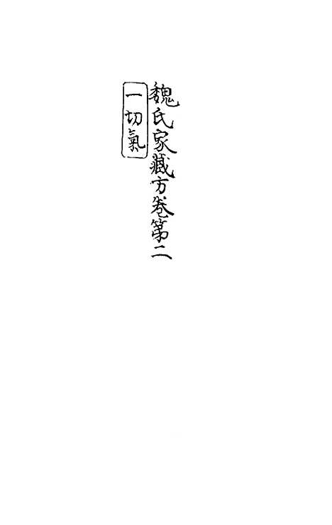 【魏氏家藏方】二 - 魏岘.pdf