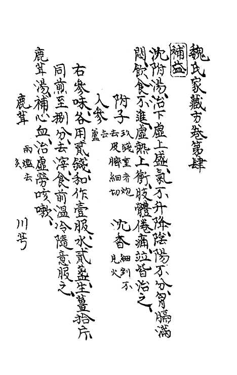 【魏氏家藏方】三 - 魏岘.pdf