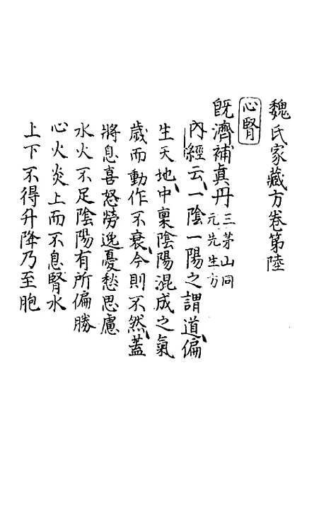 【魏氏家藏方】四 - 魏岘.pdf