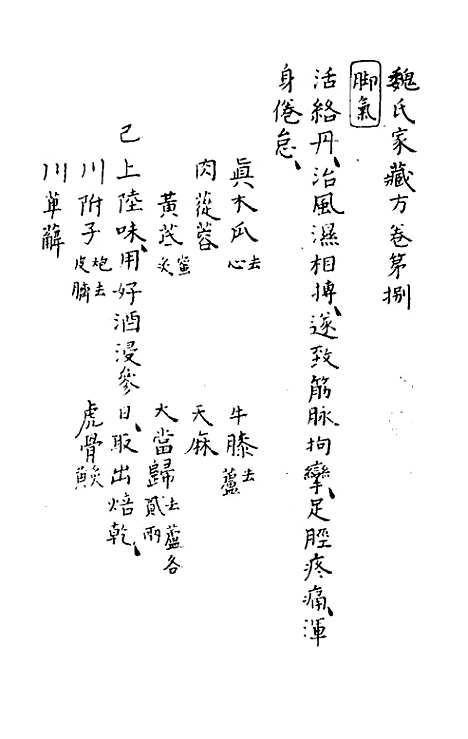 【魏氏家藏方】五 - 魏岘.pdf