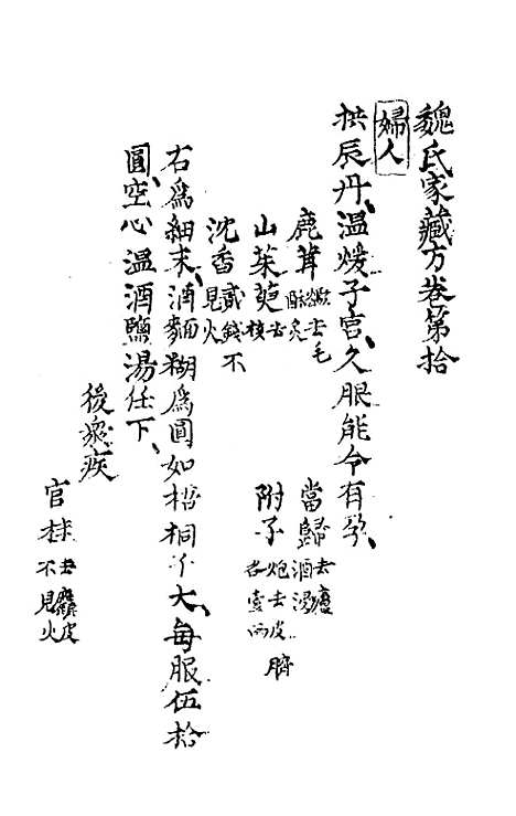 【魏氏家藏方】七 - 魏岘.pdf