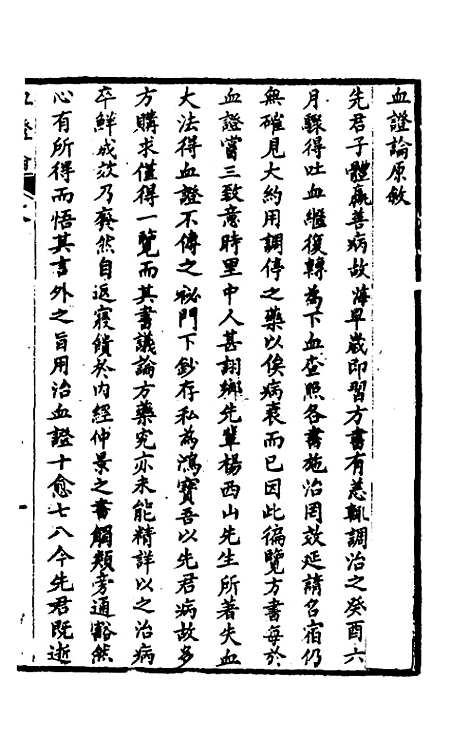 【血证论】一 - 唐宗海.pdf