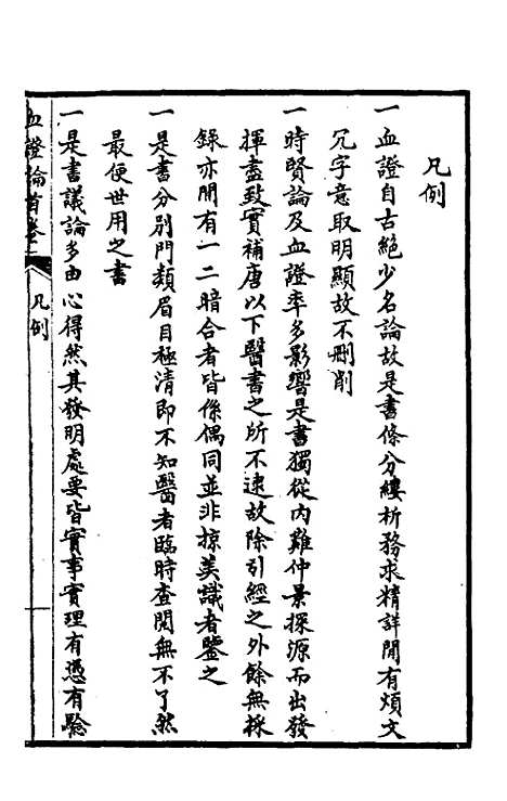 【血证论】一 - 唐宗海.pdf