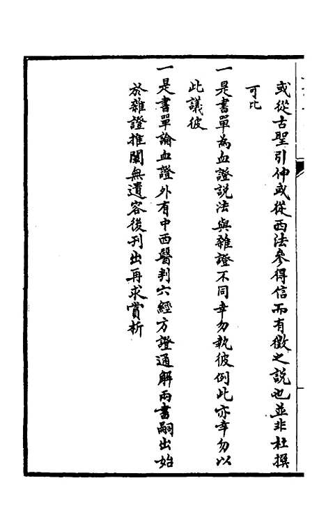 【血证论】一 - 唐宗海.pdf