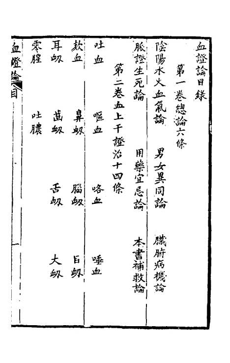 【血证论】一 - 唐宗海.pdf