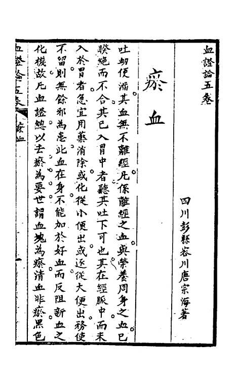 【血证论】三 - 唐宗海.pdf