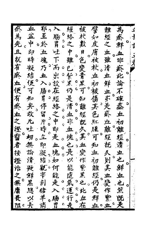 【血证论】三 - 唐宗海.pdf