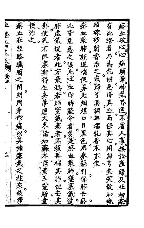 【血证论】三 - 唐宗海.pdf