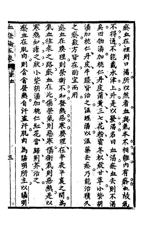 【血证论】三 - 唐宗海.pdf