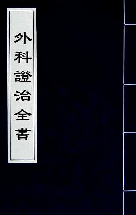 【外科证治全书】一 - 许克昌毕法辑.pdf