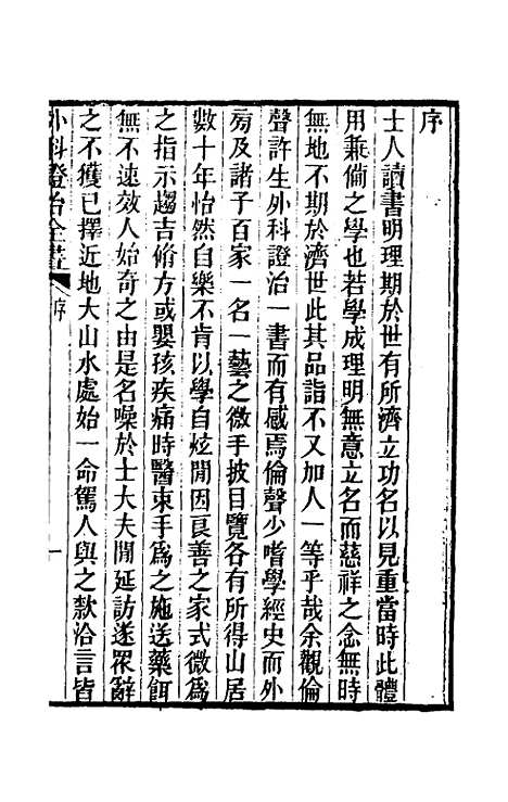 【外科证治全书】一 - 许克昌毕法辑.pdf