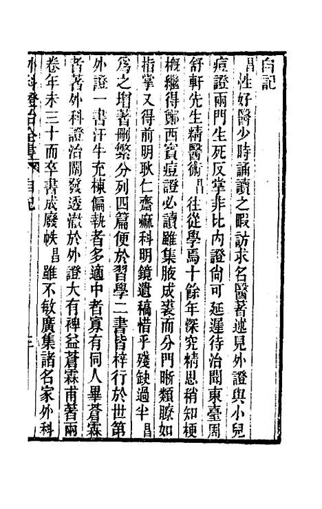 【外科证治全书】一 - 许克昌毕法辑.pdf