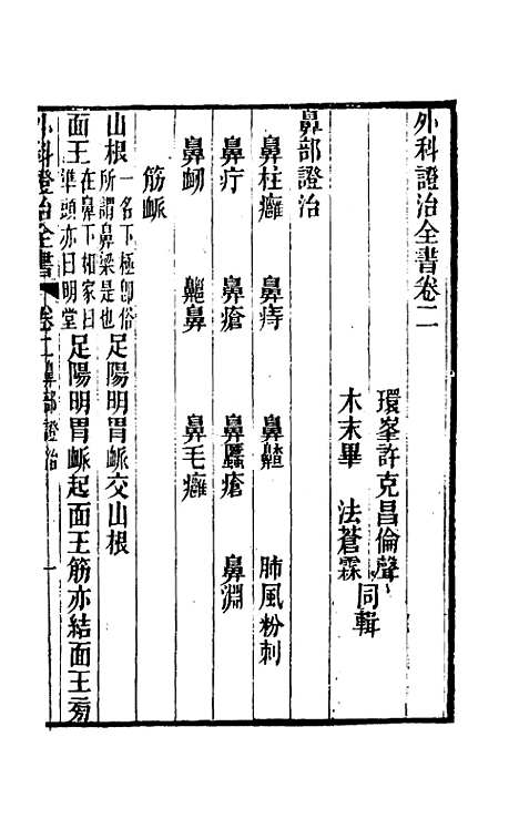 【外科证治全书】二 - 许克昌毕法辑.pdf