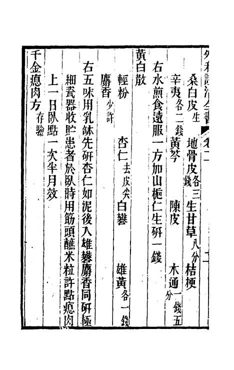 【外科证治全书】二 - 许克昌毕法辑.pdf