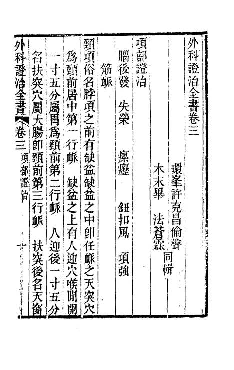 【外科证治全书】三 - 许克昌毕法辑.pdf