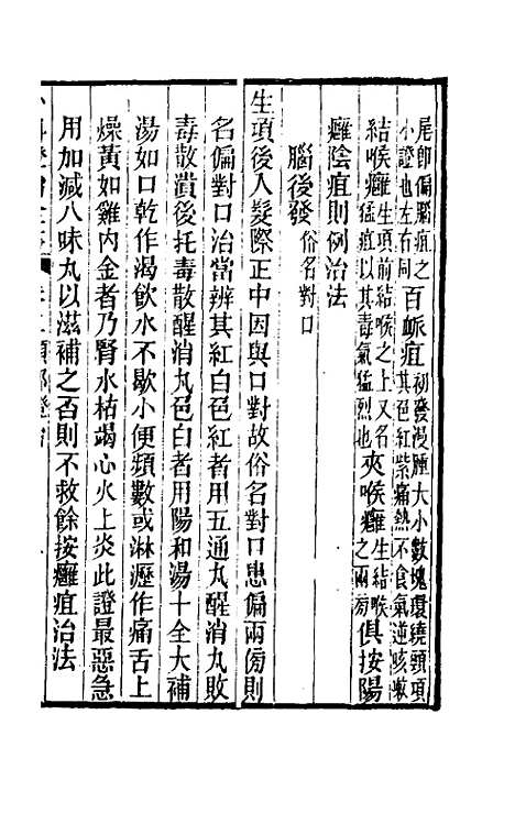 【外科证治全书】三 - 许克昌毕法辑.pdf