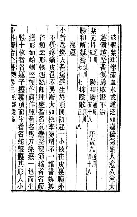 【外科证治全书】三 - 许克昌毕法辑.pdf