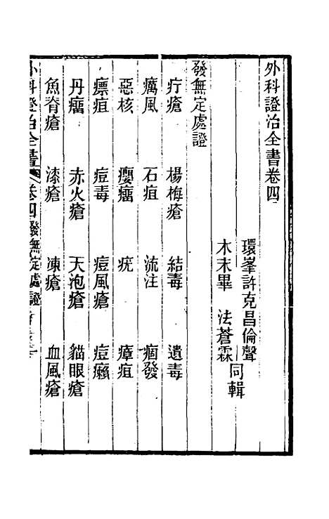 【外科证治全书】四 - 许克昌毕法辑.pdf