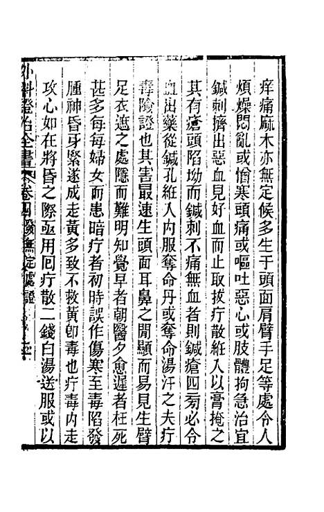 【外科证治全书】四 - 许克昌毕法辑.pdf