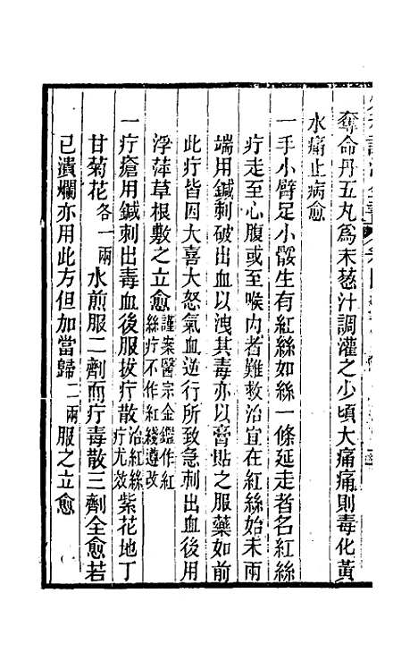 【外科证治全书】四 - 许克昌毕法辑.pdf