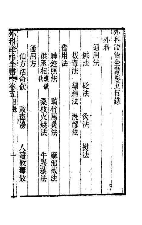 【外科证治全书】五 - 许克昌毕法辑.pdf