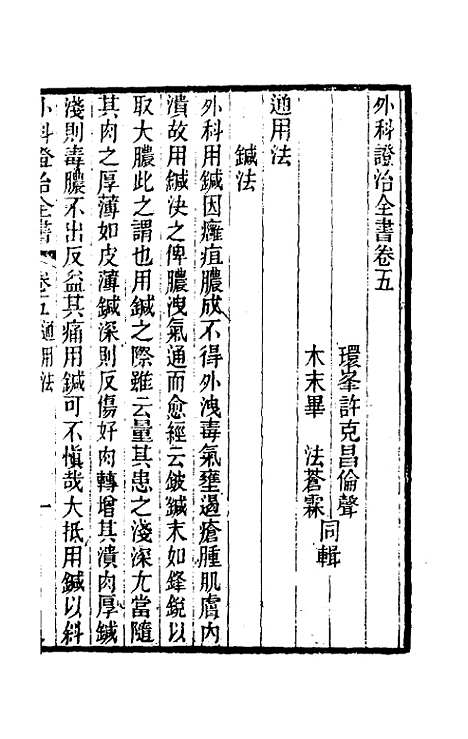 【外科证治全书】五 - 许克昌毕法辑.pdf