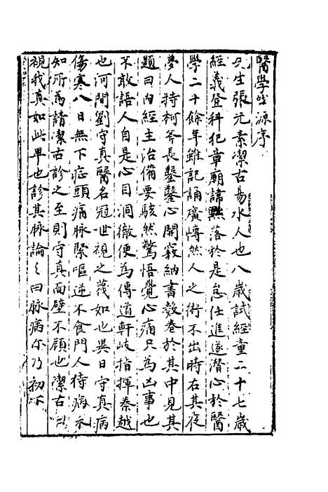 【医学启源】一 - 金张元素.pdf