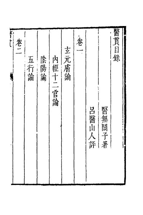 【医贯】一 - 赵献可.pdf