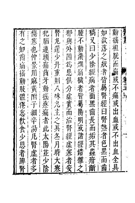 【医贯】四 - 赵献可.pdf