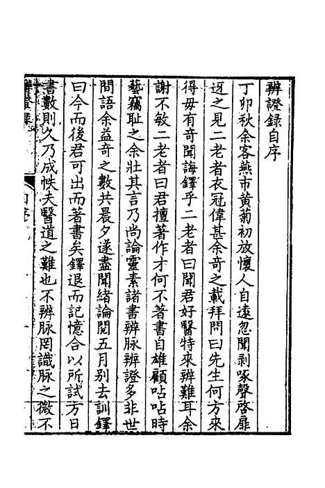 【辨证录】一 - 陈士铎.pdf