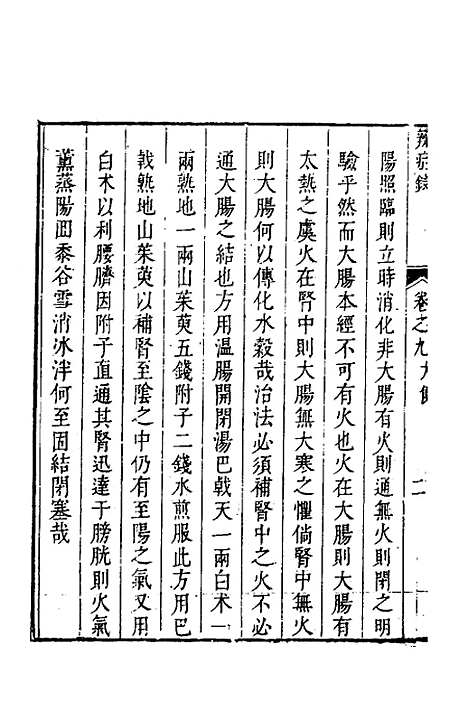 【辨证录】九 - 陈士铎.pdf