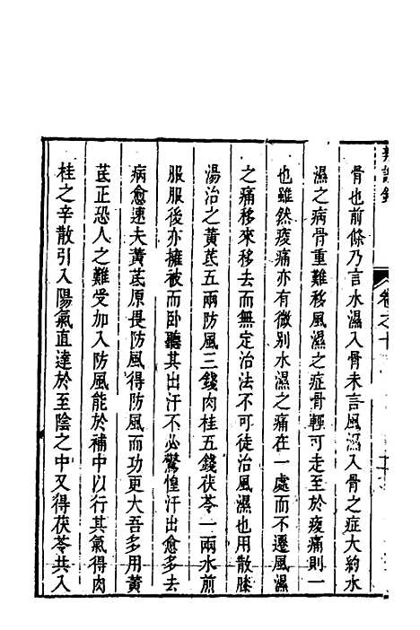 【辨证录】十 - 陈士铎.pdf