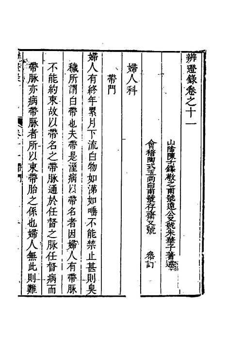 【辨证录】十一 - 陈士铎.pdf