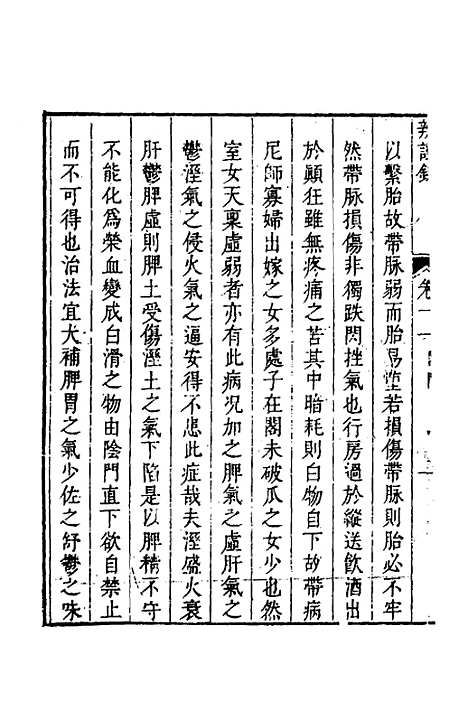 【辨证录】十一 - 陈士铎.pdf