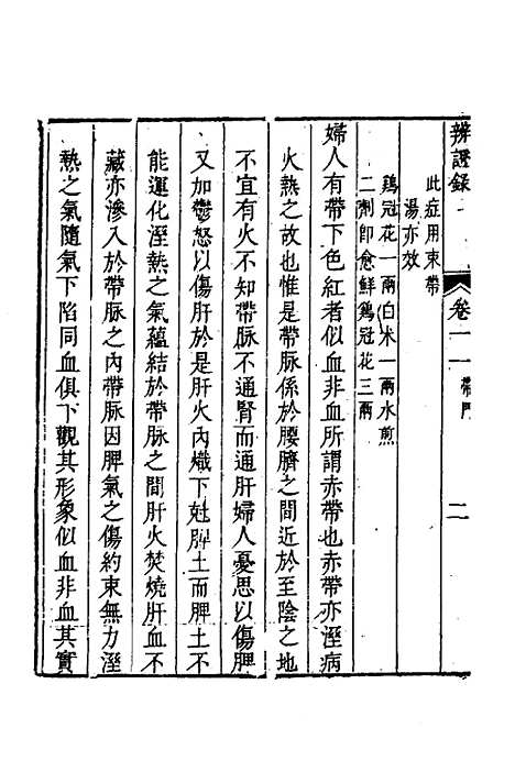 【辨证录】十一 - 陈士铎.pdf