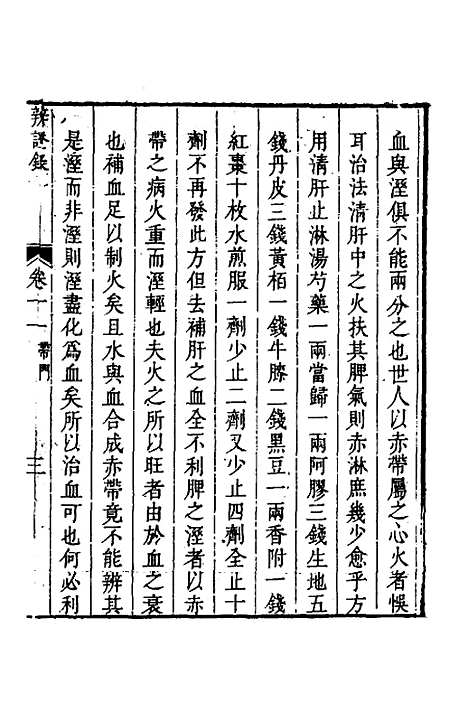 【辨证录】十一 - 陈士铎.pdf