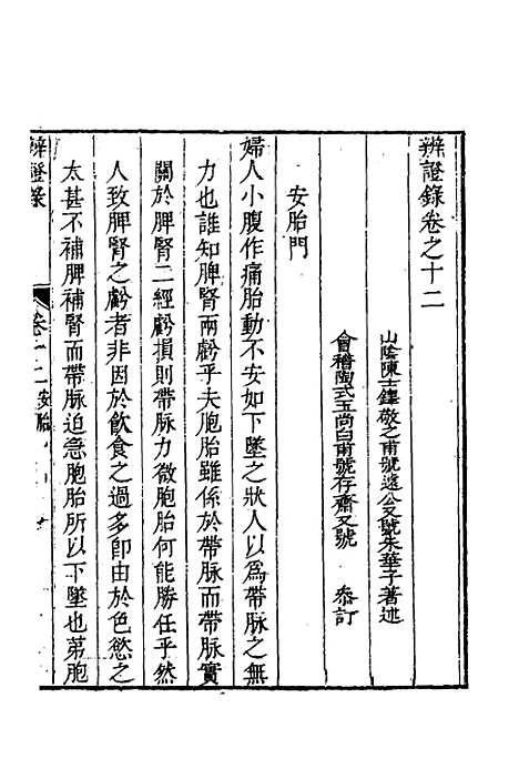 【辨证录】十二 - 陈士铎.pdf