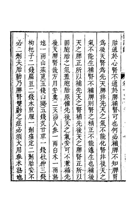 【辨证录】十二 - 陈士铎.pdf