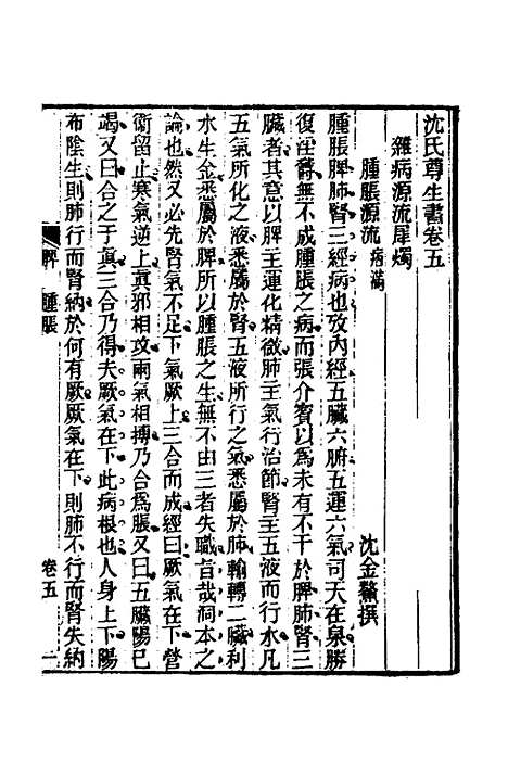 【杂病源流犀烛】三 - 沈金鳌.pdf