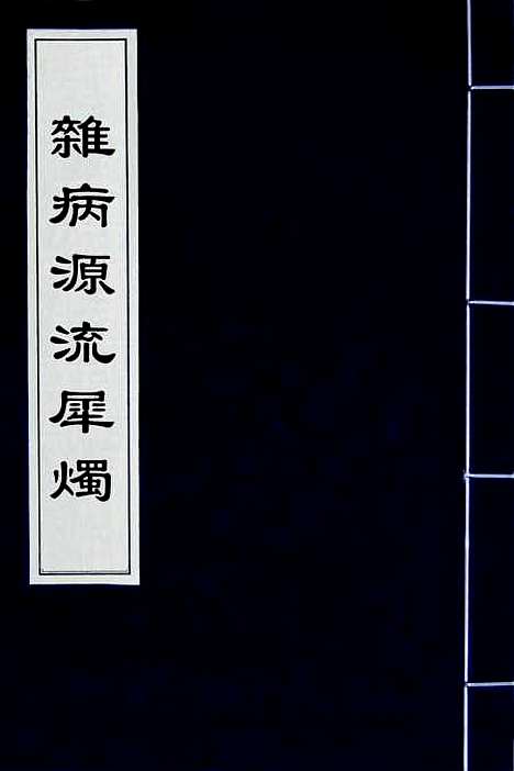 【杂病源流犀烛】八 - 沈金鳌.pdf