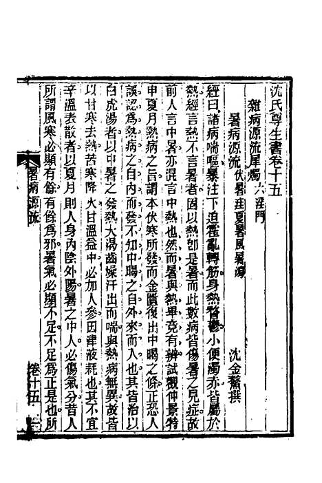 【杂病源流犀烛】八 - 沈金鳌.pdf