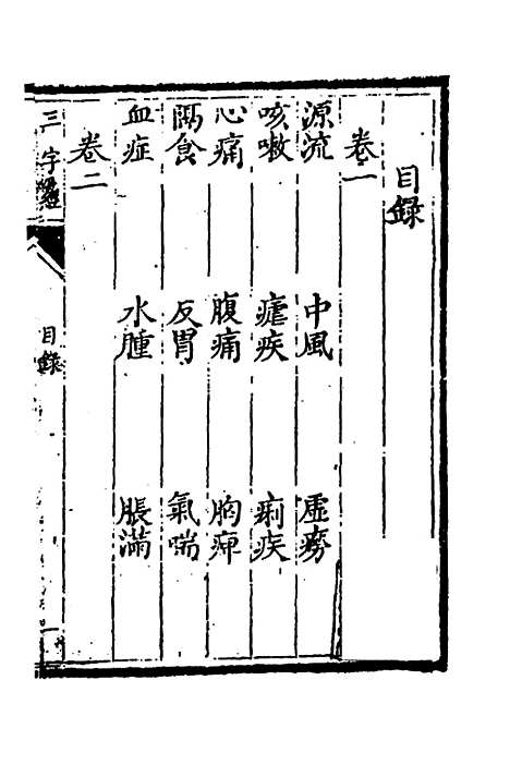 【医学】三字经一 - 陈念祖.pdf