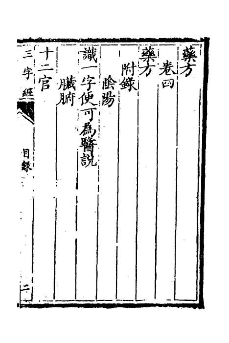 【医学】三字经一 - 陈念祖.pdf