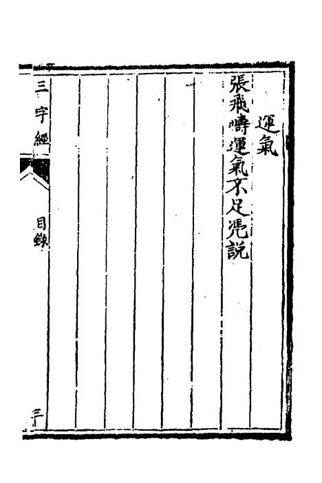 【医学】三字经一 - 陈念祖.pdf