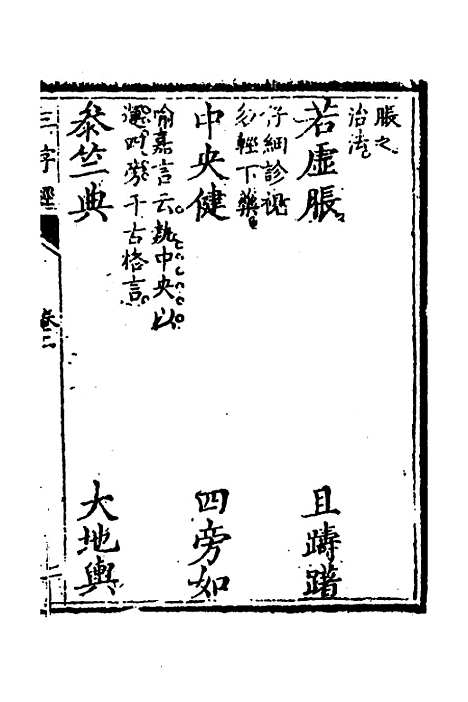 【医学】三字经二 - 陈念祖.pdf