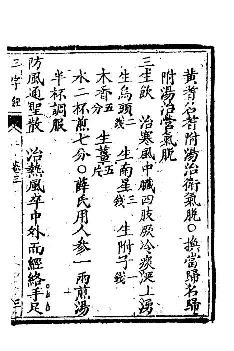 【医学】三字经三 - 陈念祖.pdf