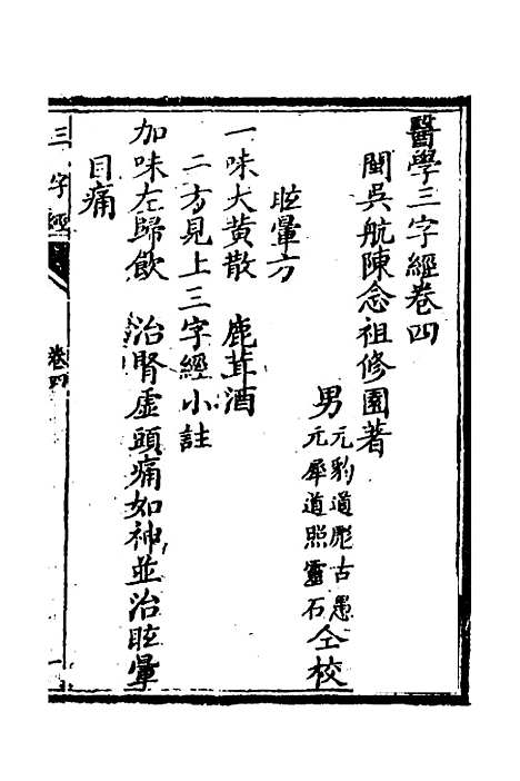 【医学】三字经四 - 陈念祖.pdf