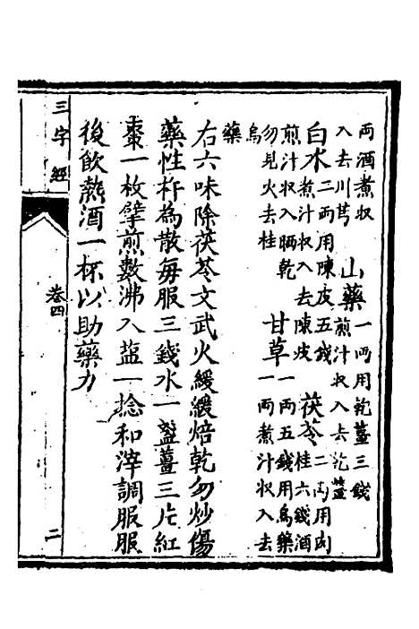 【医学】三字经四 - 陈念祖.pdf