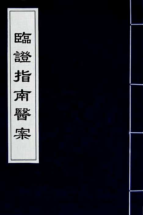 【临证指南医案】一 - 叶桂.pdf