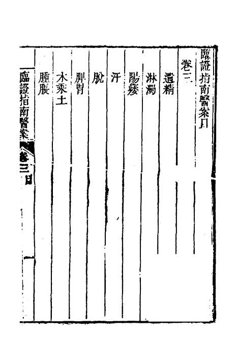 【临证指南医案】三 - 叶桂.pdf